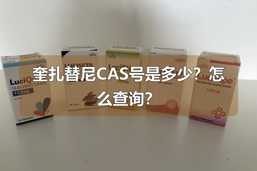 奎扎替尼CAS号是多少?怎么查询?