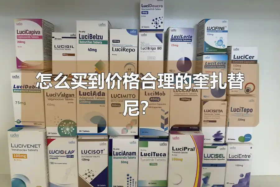 怎么买到价格合理的奎扎替尼?