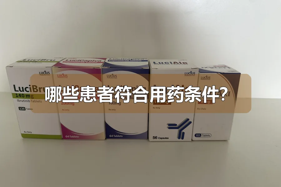 哪些患者符合用药条件？