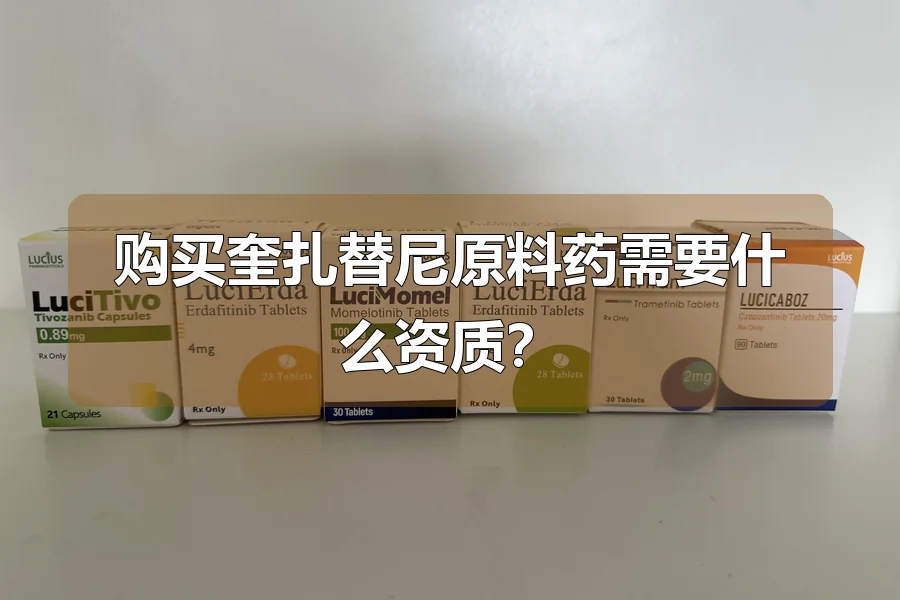 购买奎扎替尼原料药需要什么资质?