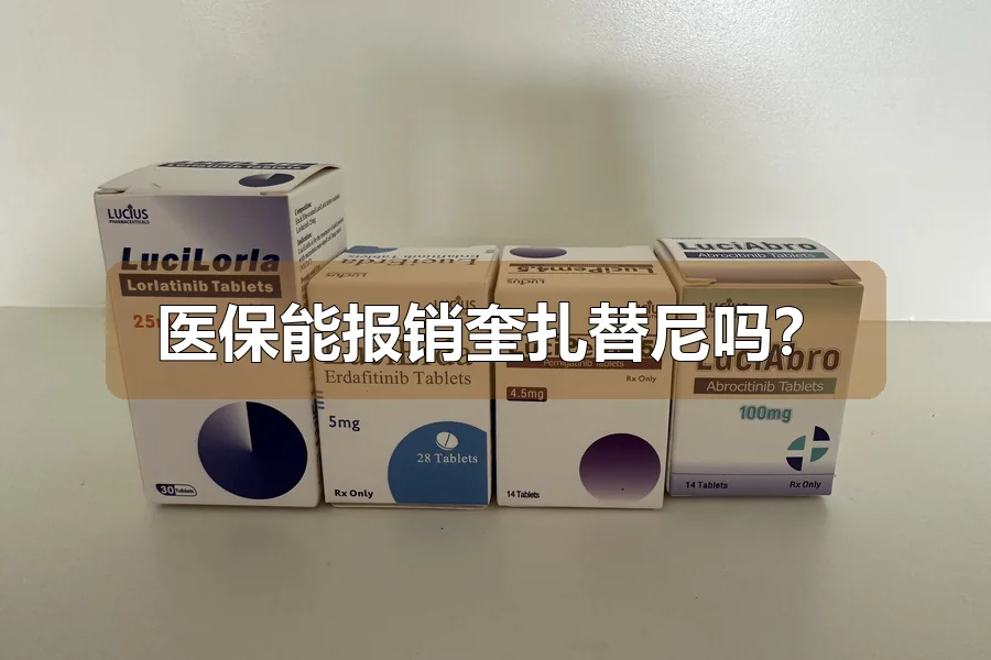 医保能报销奎扎替尼吗?