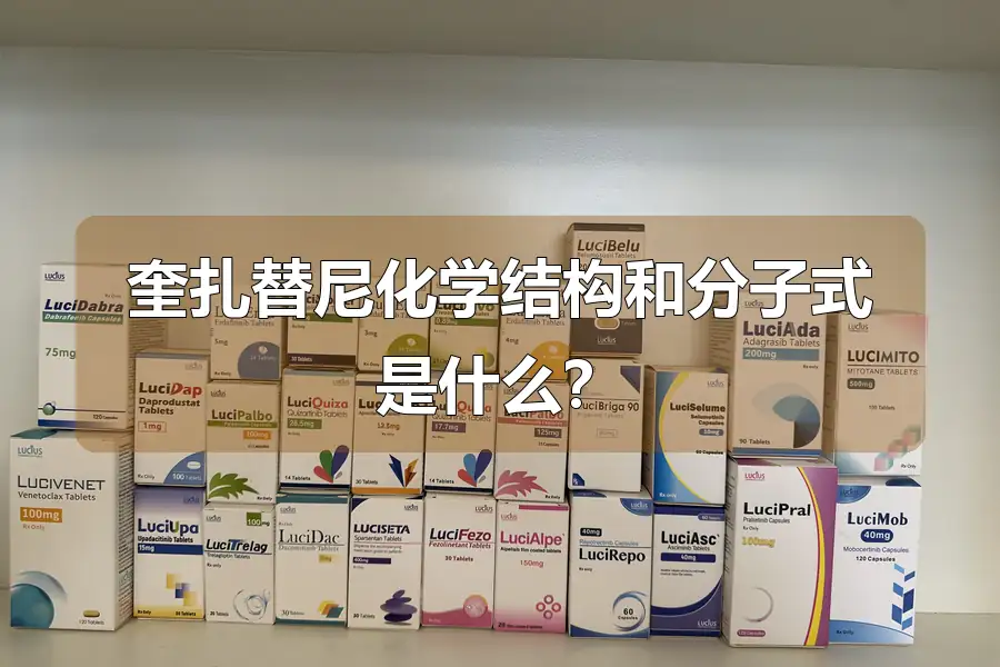 奎扎替尼化学结构和分子式是什么?