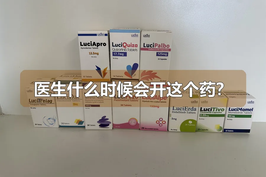 医生什么时候会开这个药？