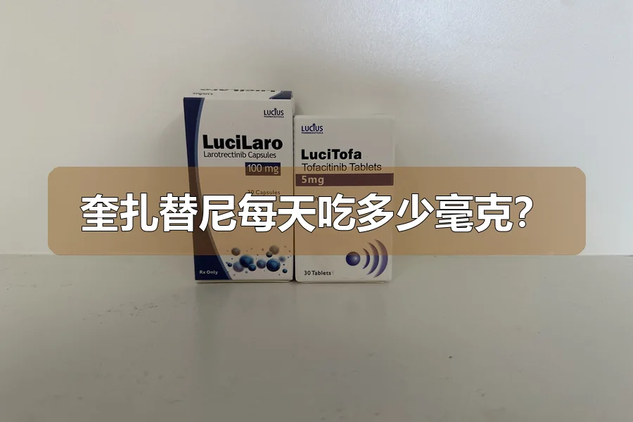 奎扎替尼每天吃多少毫克?